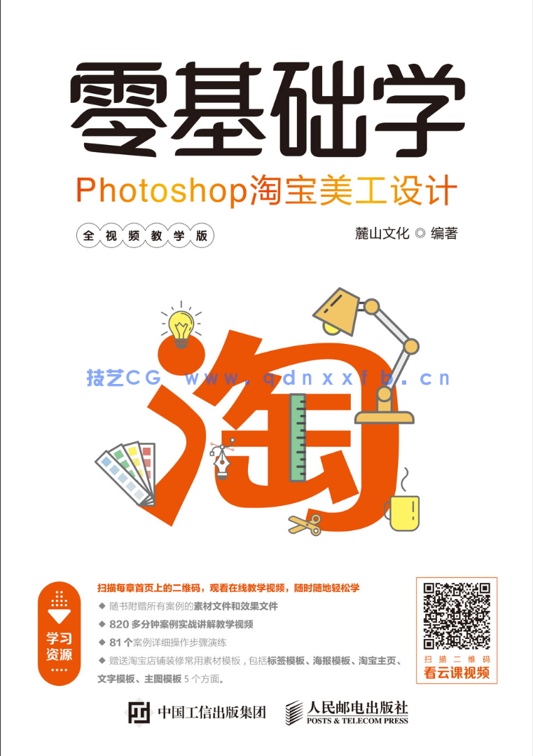 零基础学Photoshop淘宝美工设计(全视频教学版)(图1)