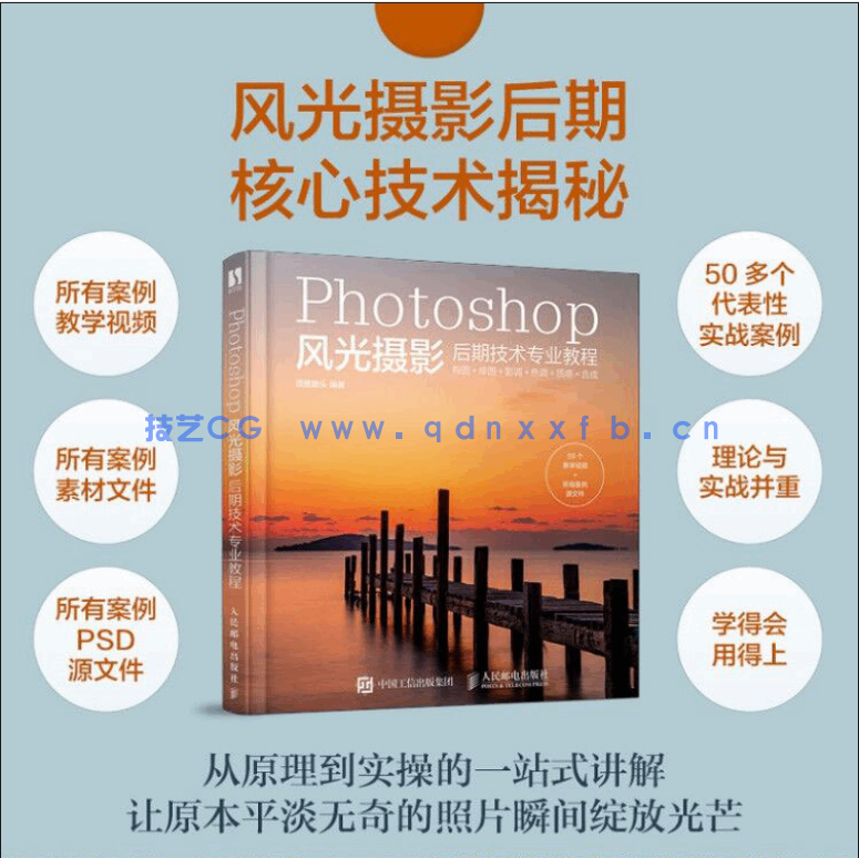 Photoshop风光摄影后期技术专业教程(图2)