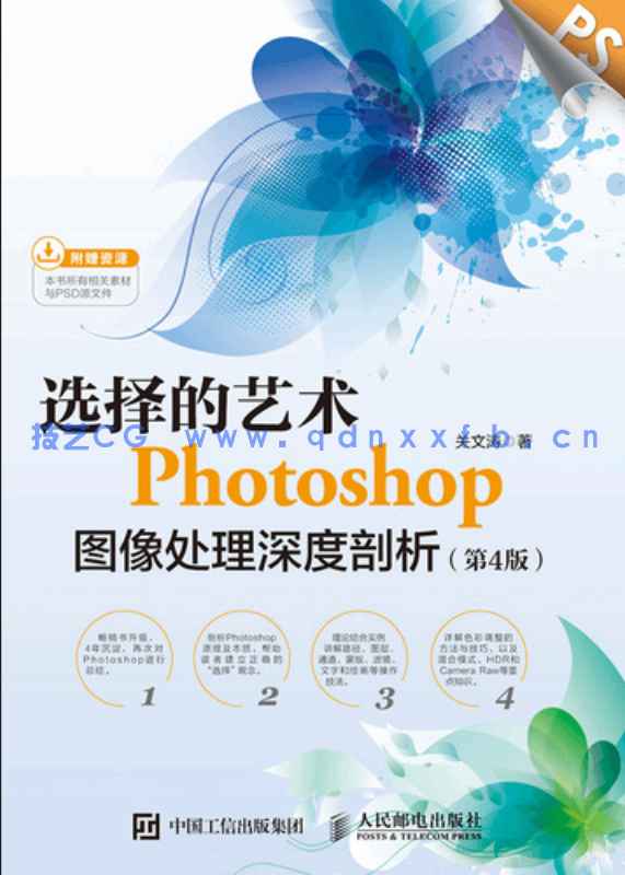 选择的艺术：Photoshop图像处理深度剖析（第4版）(图1)