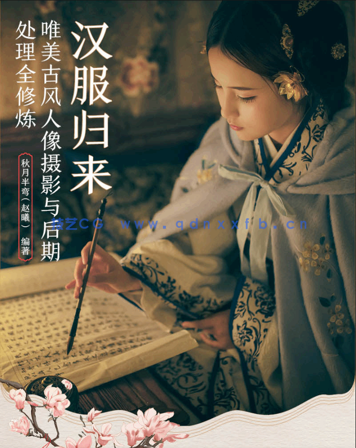 汉服归来 唯美古风人像摄影与后期处理全修炼(图2)