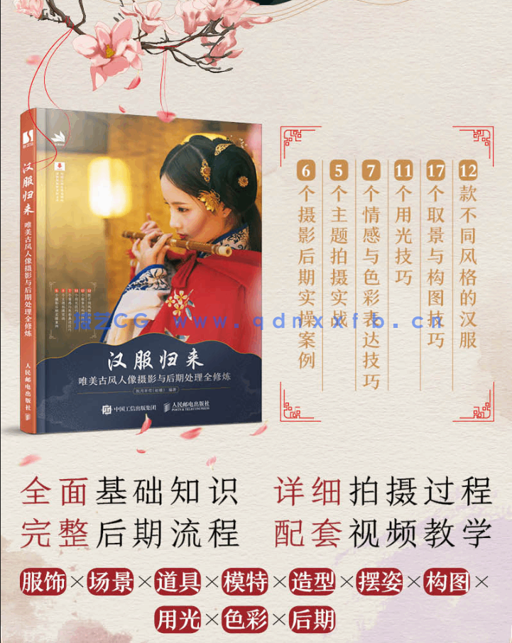 汉服归来 唯美古风人像摄影与后期处理全修炼(图3)