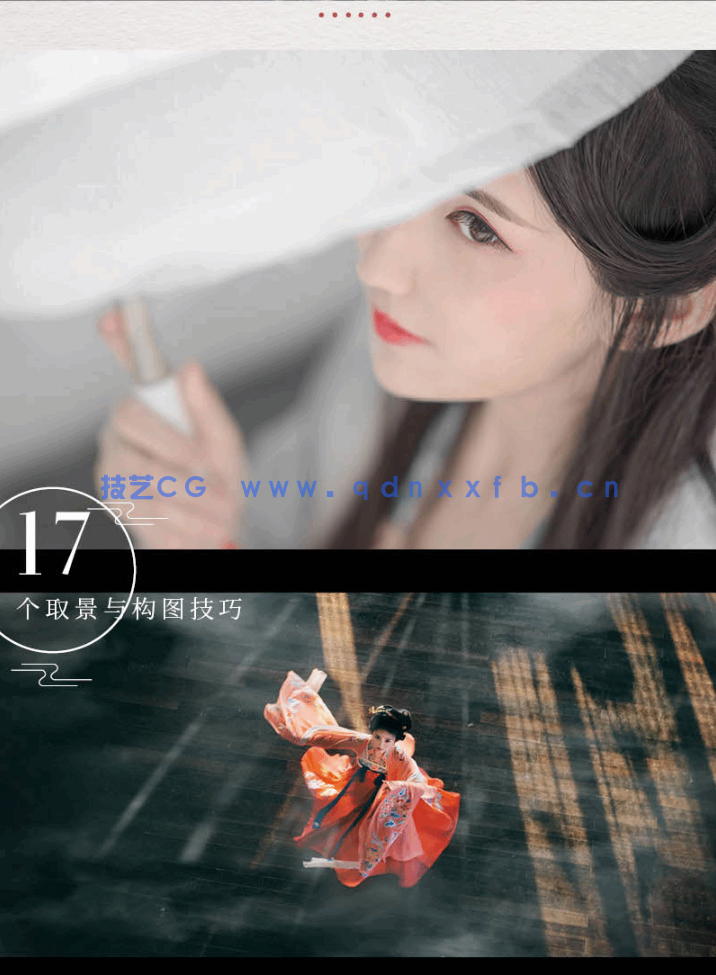 汉服归来 唯美古风人像摄影与后期处理全修炼(图9)