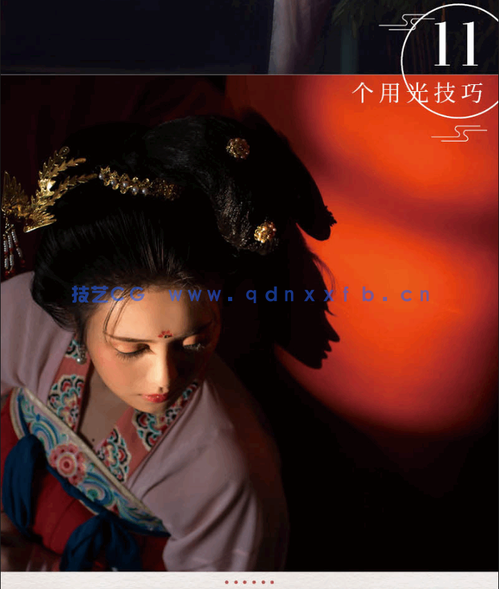 汉服归来 唯美古风人像摄影与后期处理全修炼(图11)