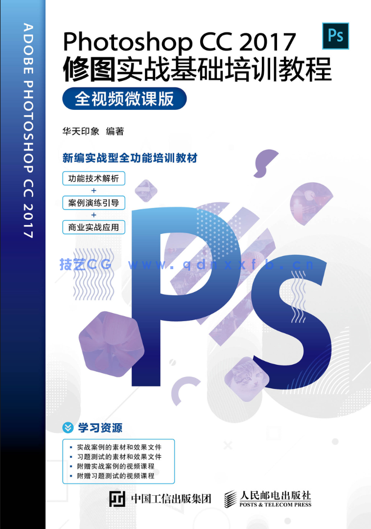 Photoshop CC 2017修图实战基础培训教程（全视频微课版）(图1)