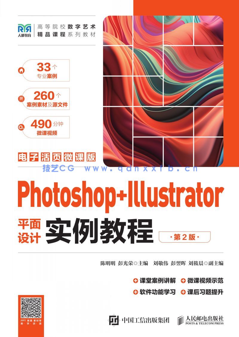 Photoshop+Illustrator平面设计实例教程（第2版）（电子活页微课版）(图1)