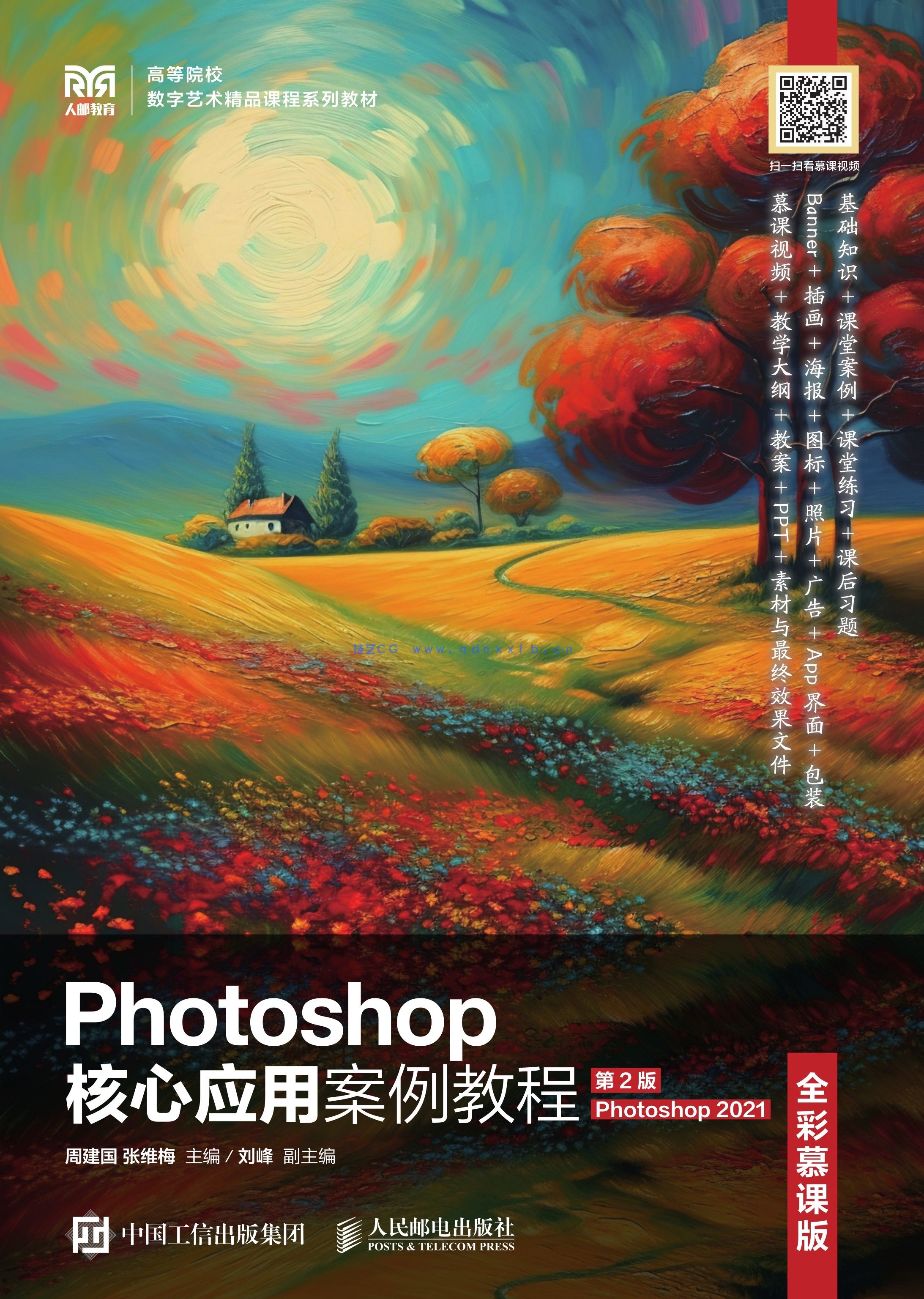 Photoshop核心应用案例教程（全彩慕课版）（第2版）（Photoshop 2021(图1)