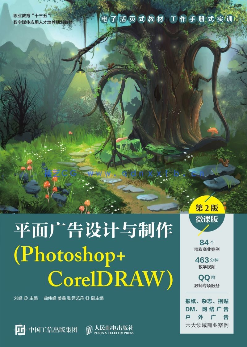 平面广告设计与制作（Photoshop+CorelDRAW）（第2版）（微课版）(图1)