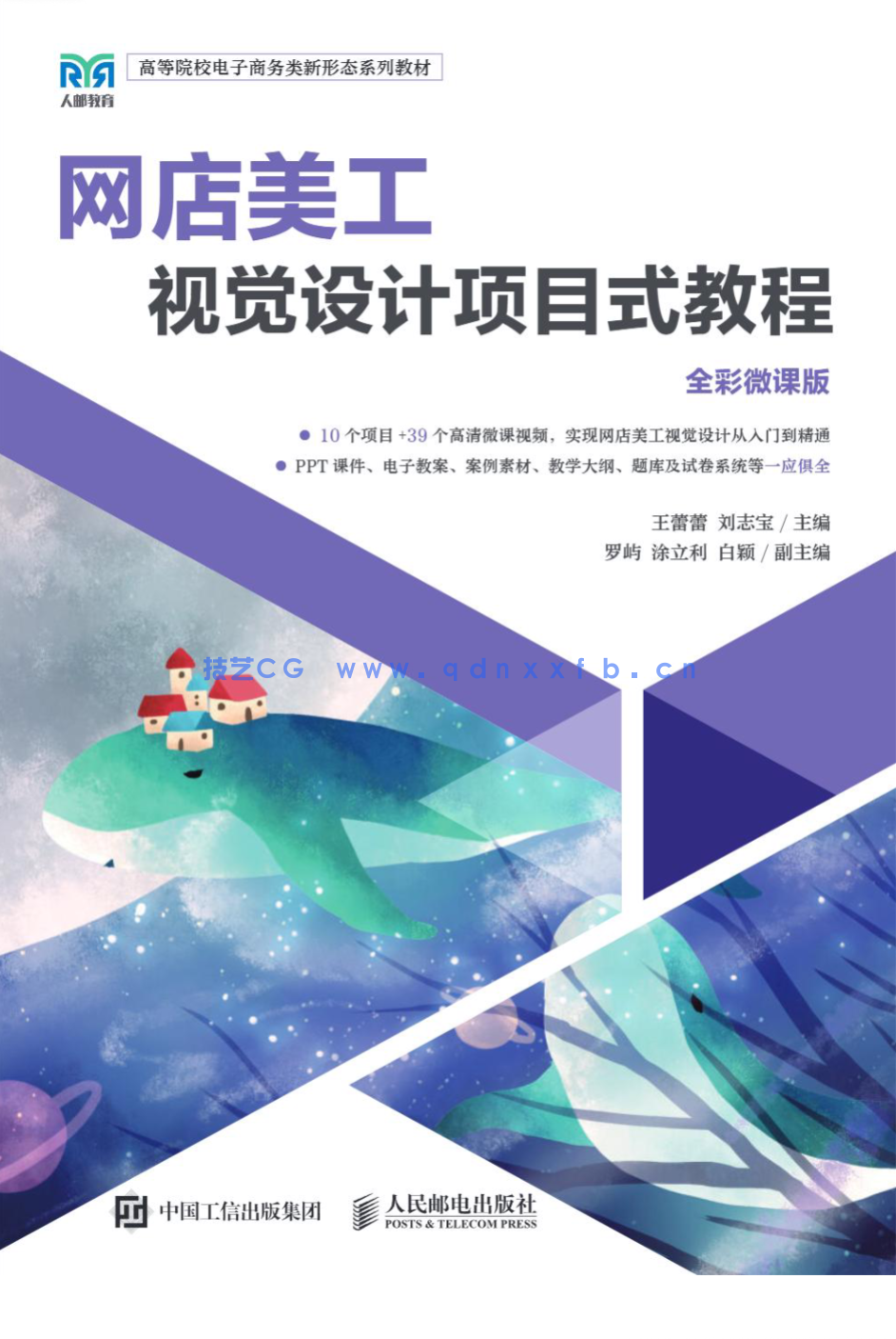 网店美工视觉设计项目式教程（全彩微课版）(图1)