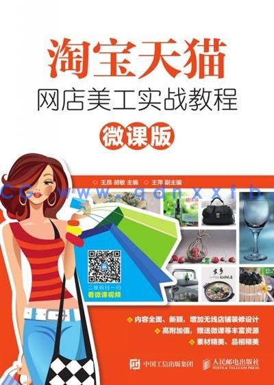淘宝天猫网店美工实战教程（微课版）(图1)