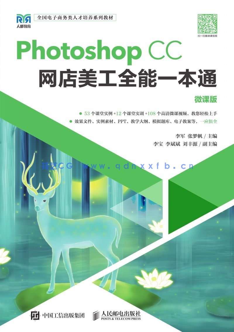 Photoshop CC网店美工全能一本通（微课版）(图1)