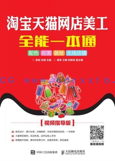 淘宝天猫网店美工全能一本通：配色 抠图 装修 无线店铺（视频指导版）(图1)