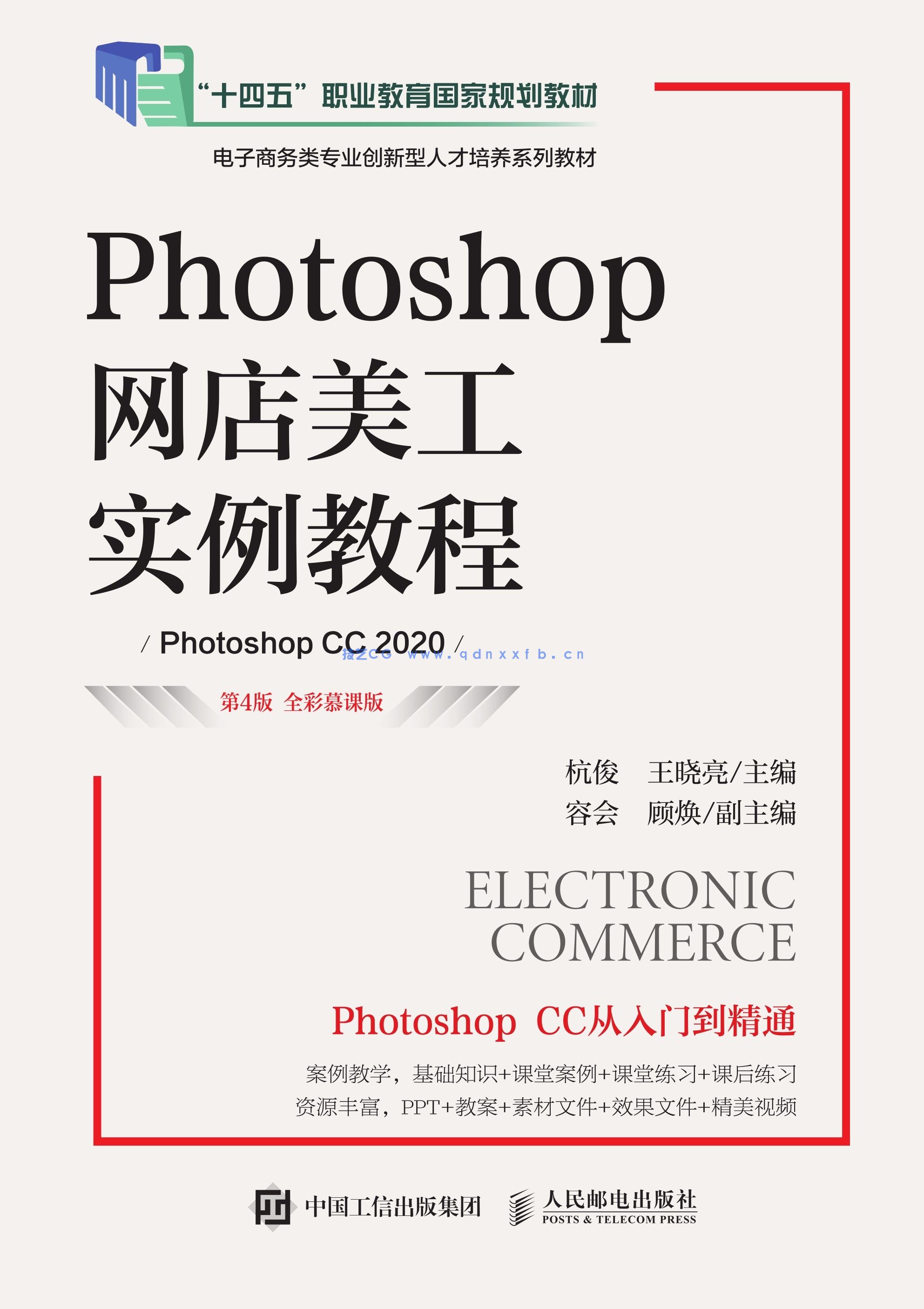 Photoshop网店美工实例教程（第4版 全彩慕课版）（Photoshop CC 2020）(图1)