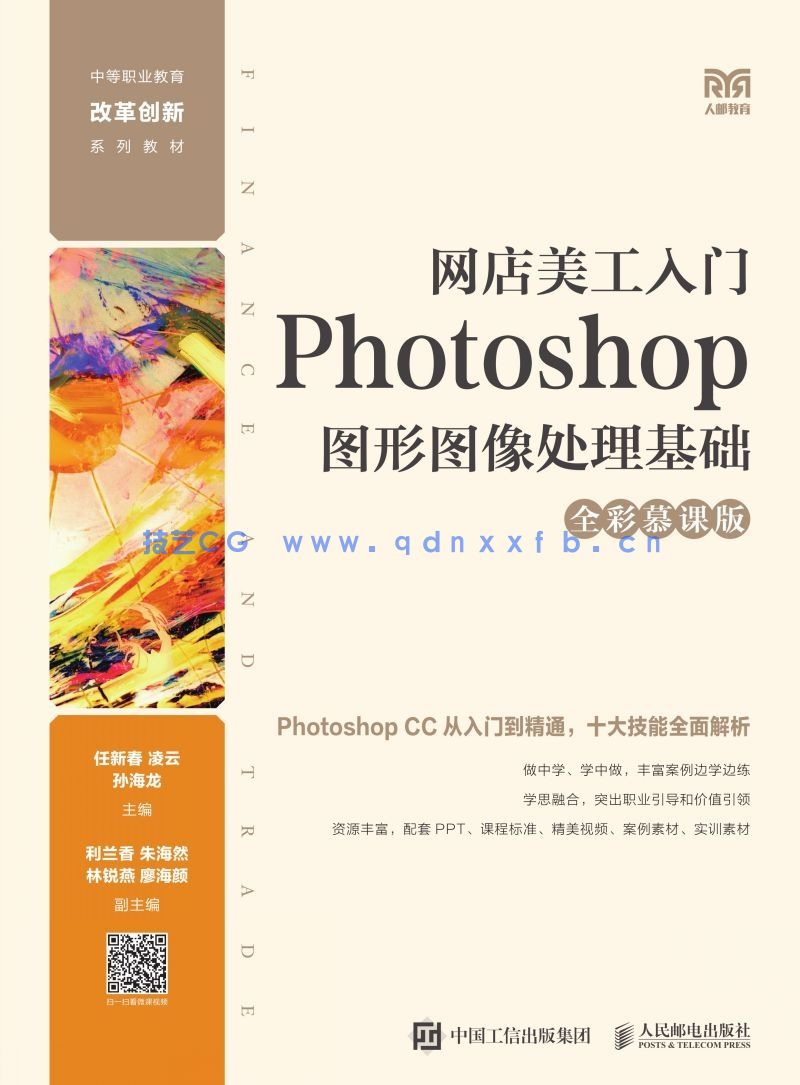 网店美工入门：Photoshop图形图像处理基础（全彩慕课版）(图1)