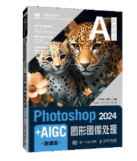 Photoshop 2024+AIGC图形图像处理（微课版）(图1)