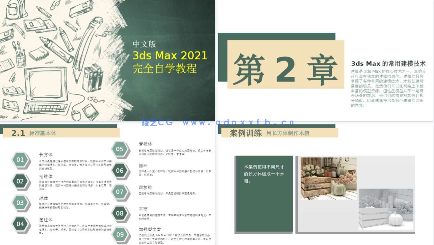 中文版3ds Max 2021完全自学教程(图21)