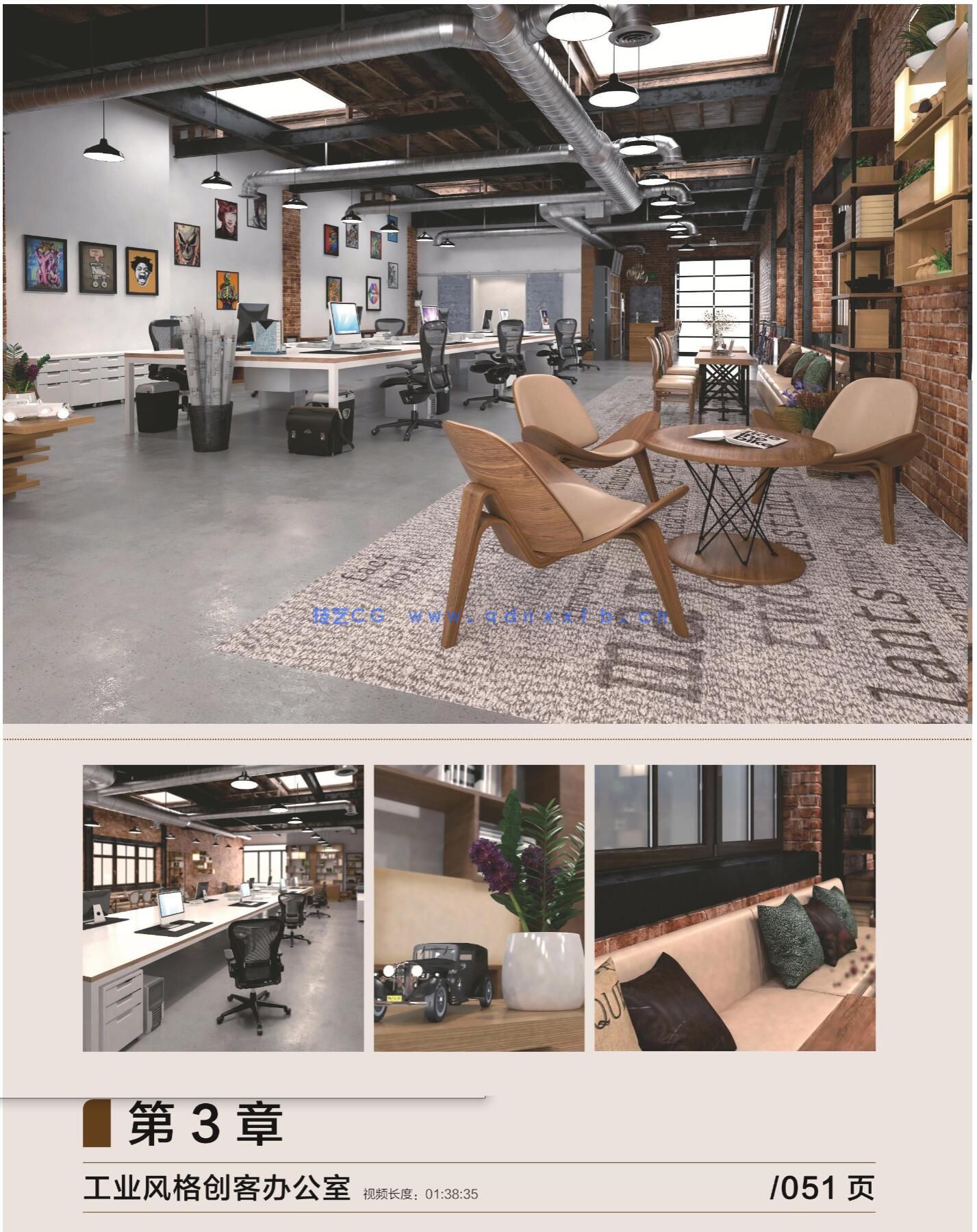 新印象 3ds Max/VRay/Photoshop 创客空间设计与效果图表现技法(图16)