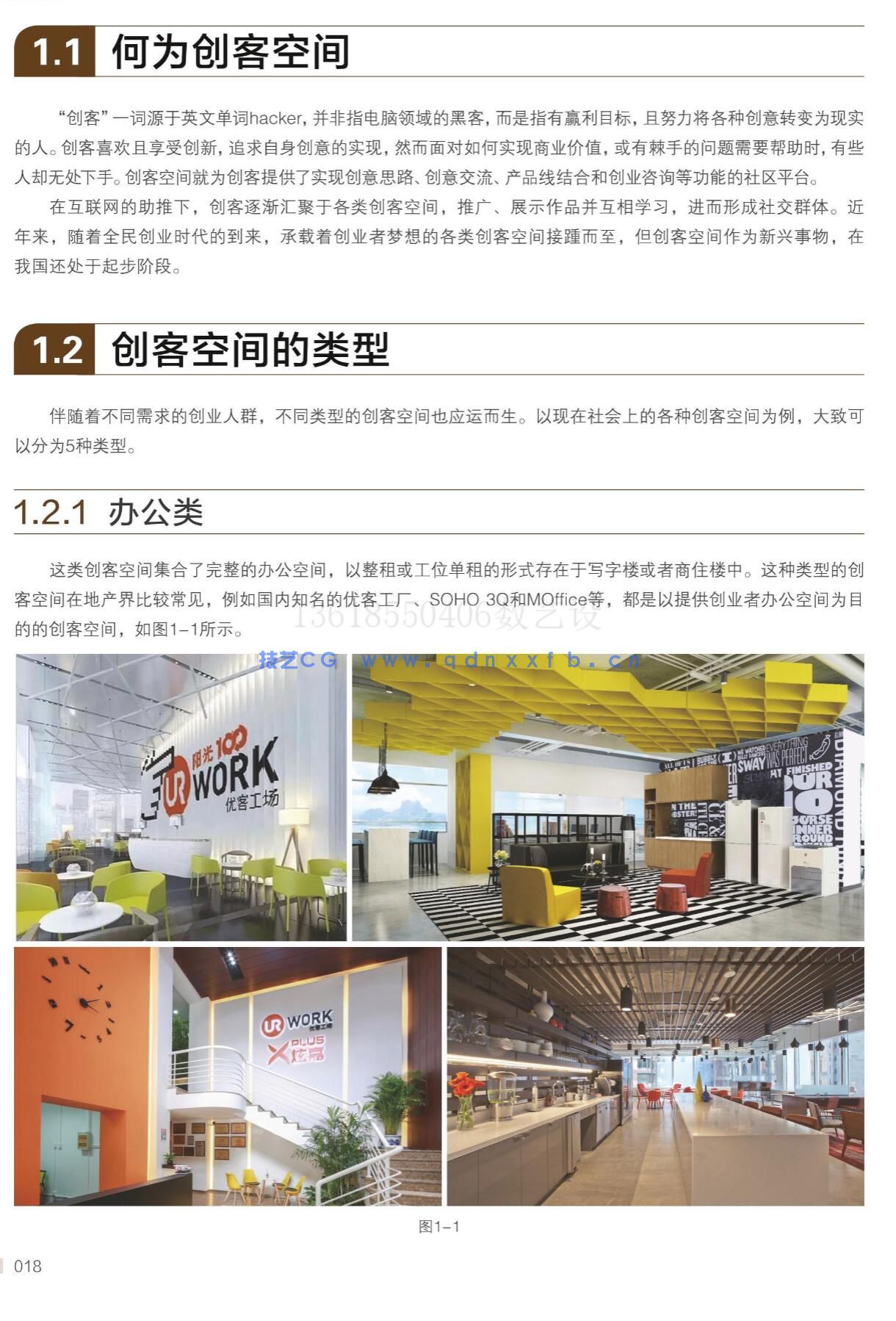 新印象 3ds Max/VRay/Photoshop 创客空间设计与效果图表现技法(图28)