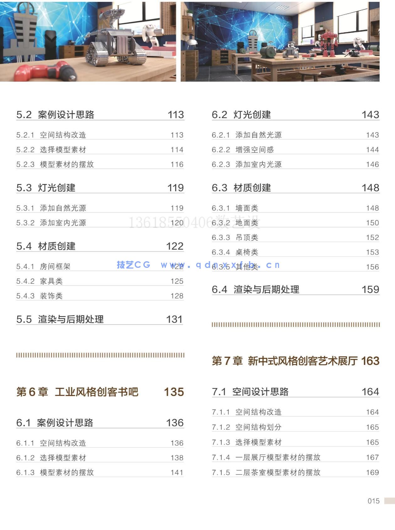 新印象 3ds Max/VRay/Photoshop 创客空间设计与效果图表现技法(图26)