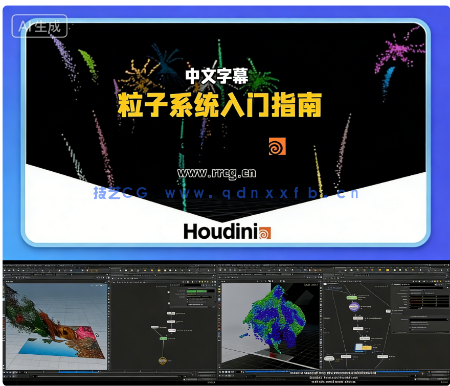 Houdini粒子系统初学者入门指南视频教程(图14)