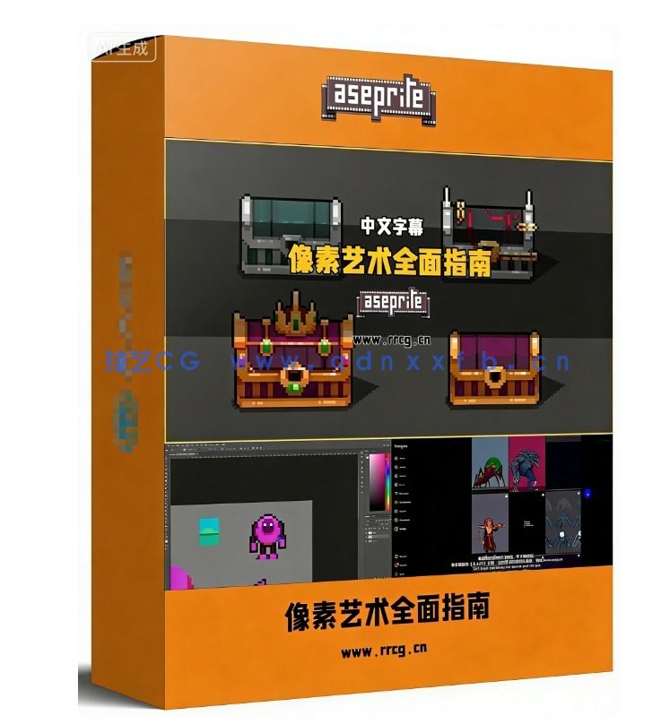 Aseprite像素游戏艺术全面指南视频教程(图1)