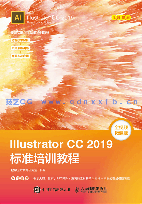 ILLUSTRATOR CC 2019标准培训教程(图1)