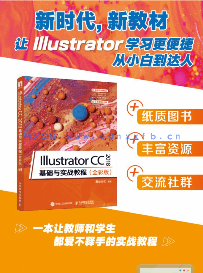 Illustrator CC 2018 基础与实战教程（全彩版）