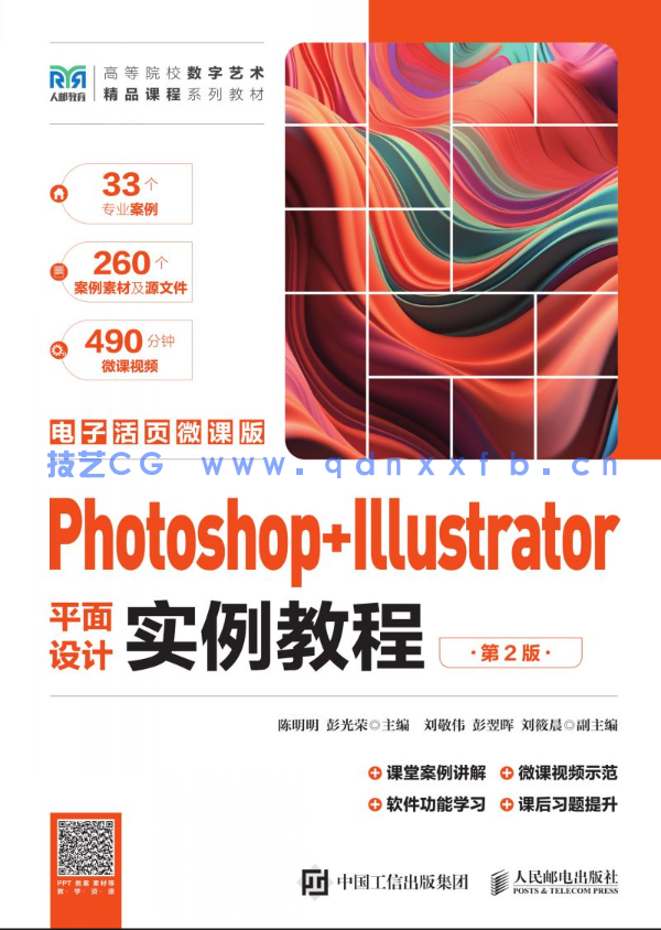 Photoshop+Illustrator平面设计实例教程（第2版）（电子活页微课版）(图1)
