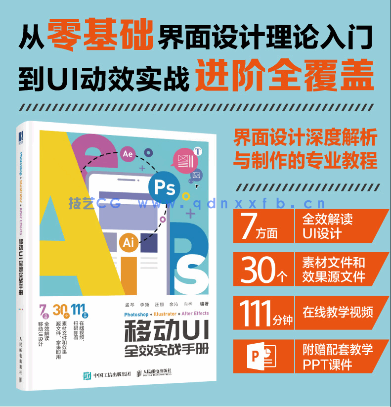 Photoshop+Illustrator+After Effects移动UI全效实战手册