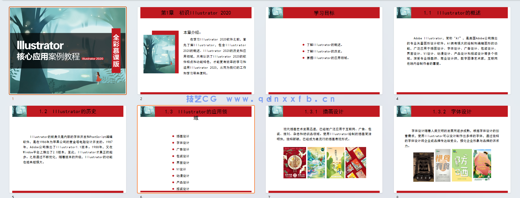 Illustrator核心应用案例教程 （全彩慕课版）（Illustrator 2020）
