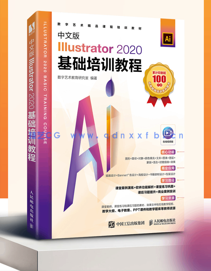 中文版Illustrator 2020基础培训教程
