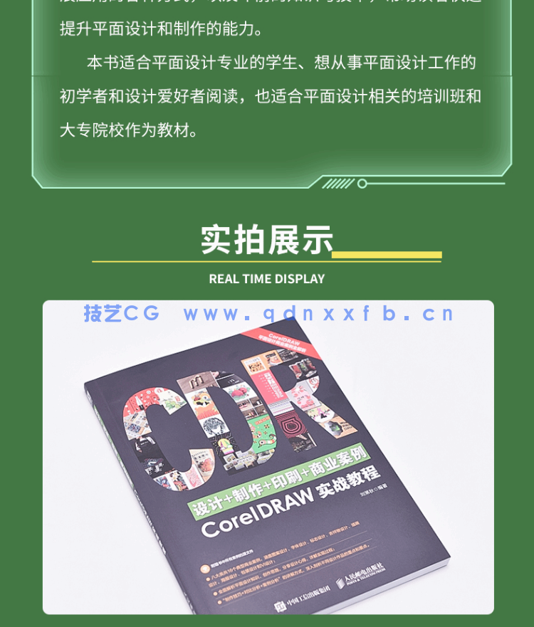 设计+制作+印刷+商业案例CorelDRAW实战教程