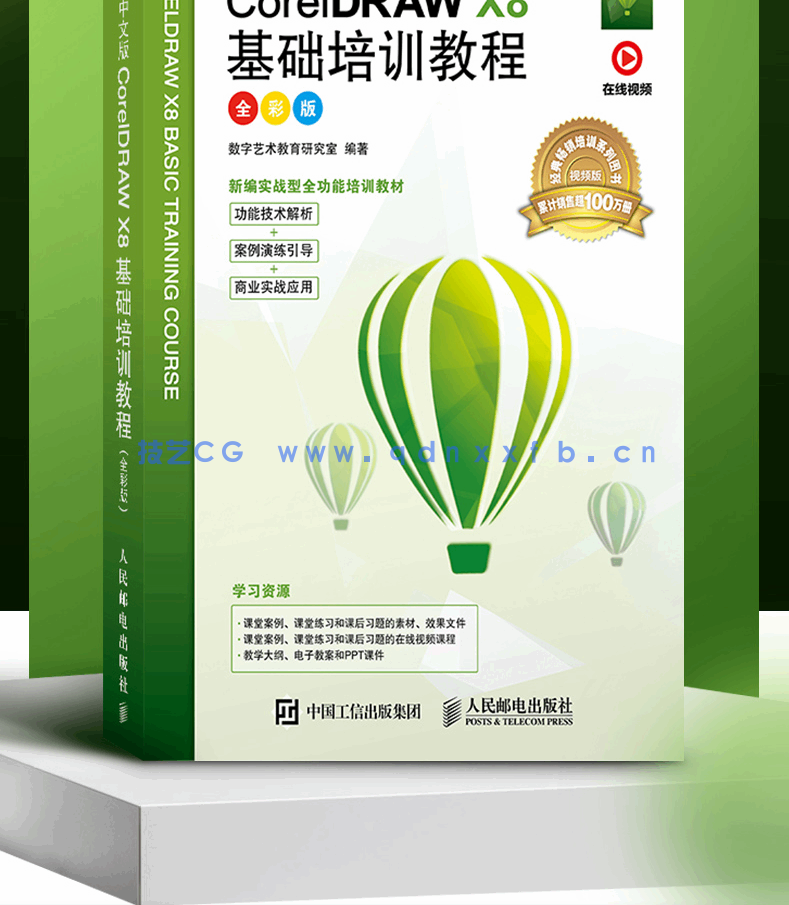中文版CorelDRAW X8基础培训教程（全彩版）