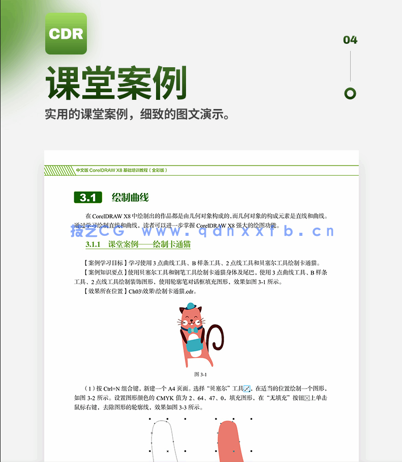 中文版CorelDRAW X8基础培训教程（全彩版）