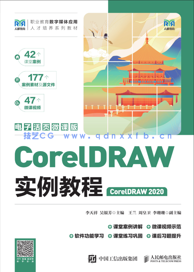 CorelDRAW实例教程（CorelDRAW 2020）（电子活页微课版）(图1)