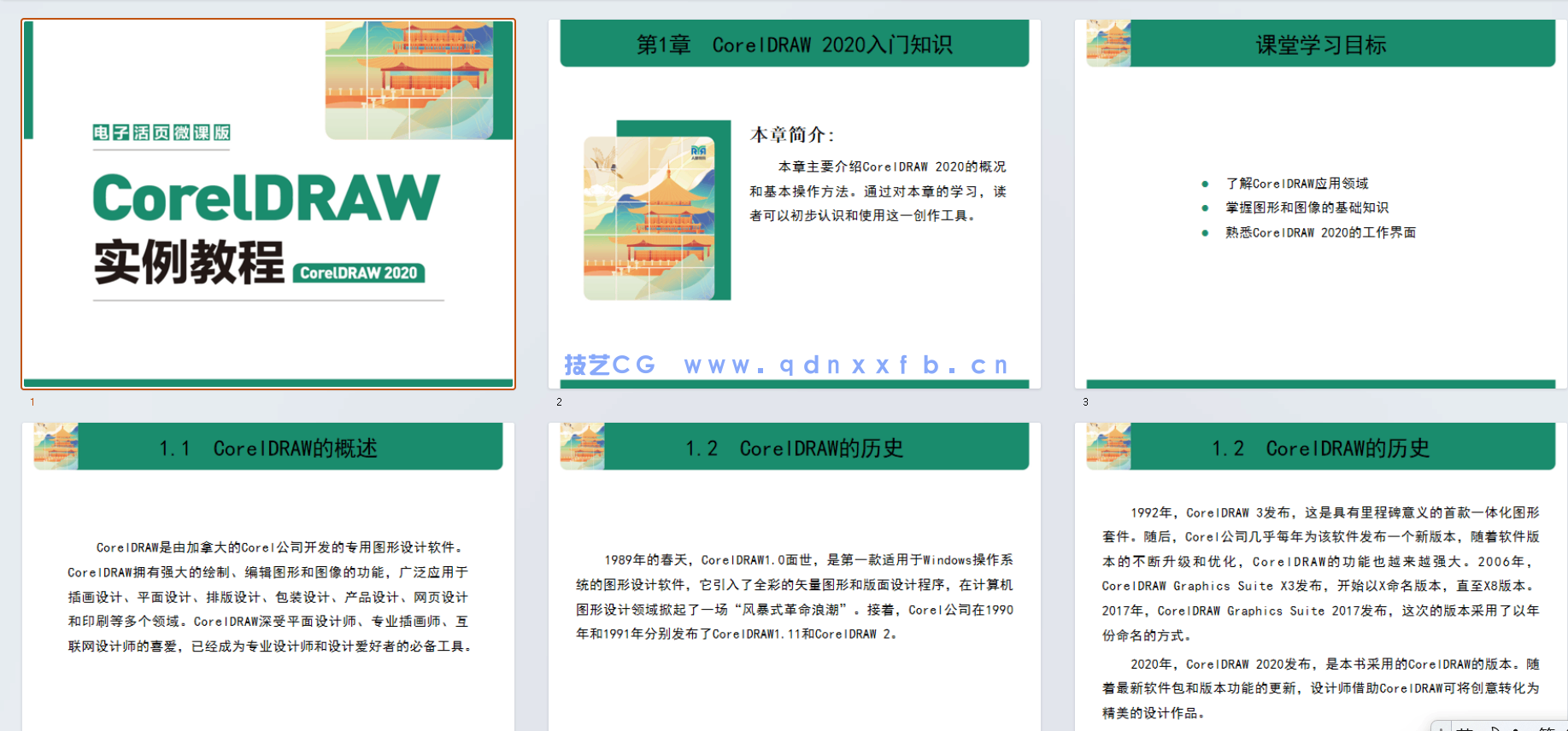 CorelDRAW实例教程（CorelDRAW 2020）（电子活页微课版）