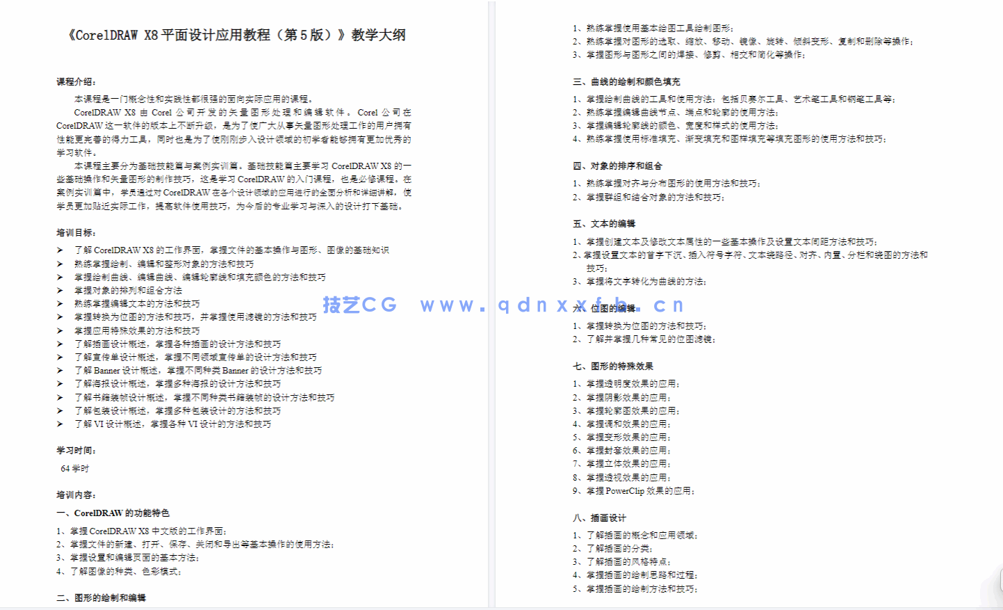 CorelDRAW平面设计应用教程(图8)