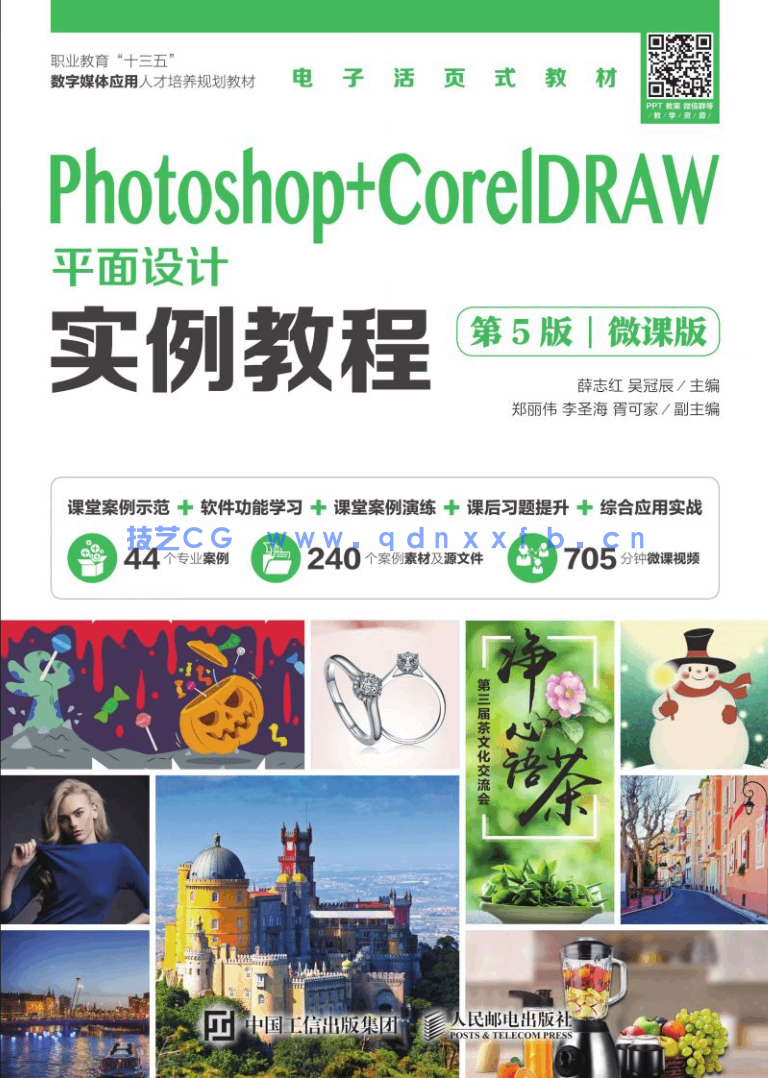 Photoshop+CorelDRAW平面设计实例教程(第5版)(微课版)(图1) Photoshop+CorelDRAW平面设计实例教程(第5版)(微课版)(图1)