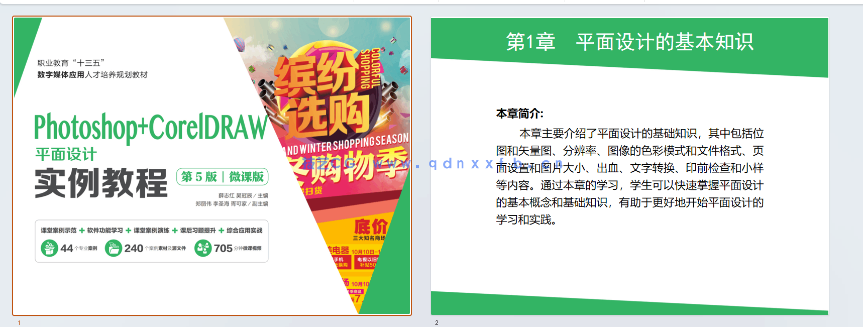 Photoshop+CorelDRAW平面设计实例教程(第5版)(微课版)(图9) Photoshop+CorelDRAW平面设计实例教程(第5版)(微课版)(图9)