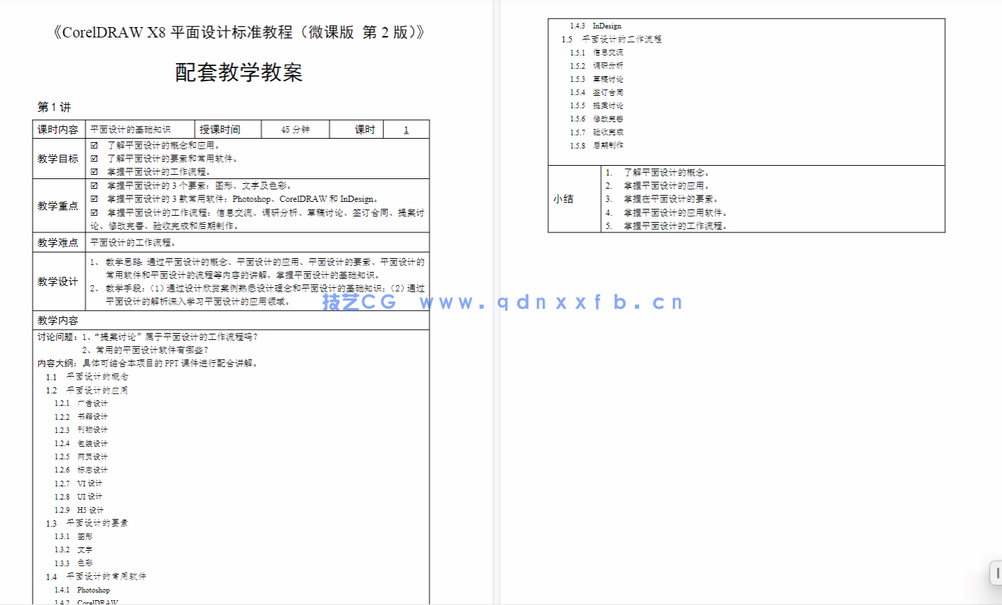 CorelDRAW平面设计标准教程（微课版 第2版）