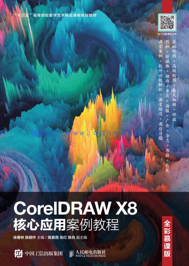 CorelDRAW X8核心应用案例教程（全彩慕课版）(图1)