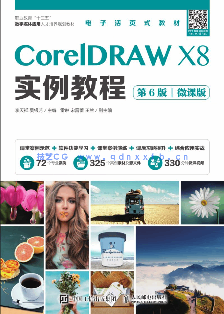 CorelDRAW X8实例教程（第6版）（微课版）(图1)