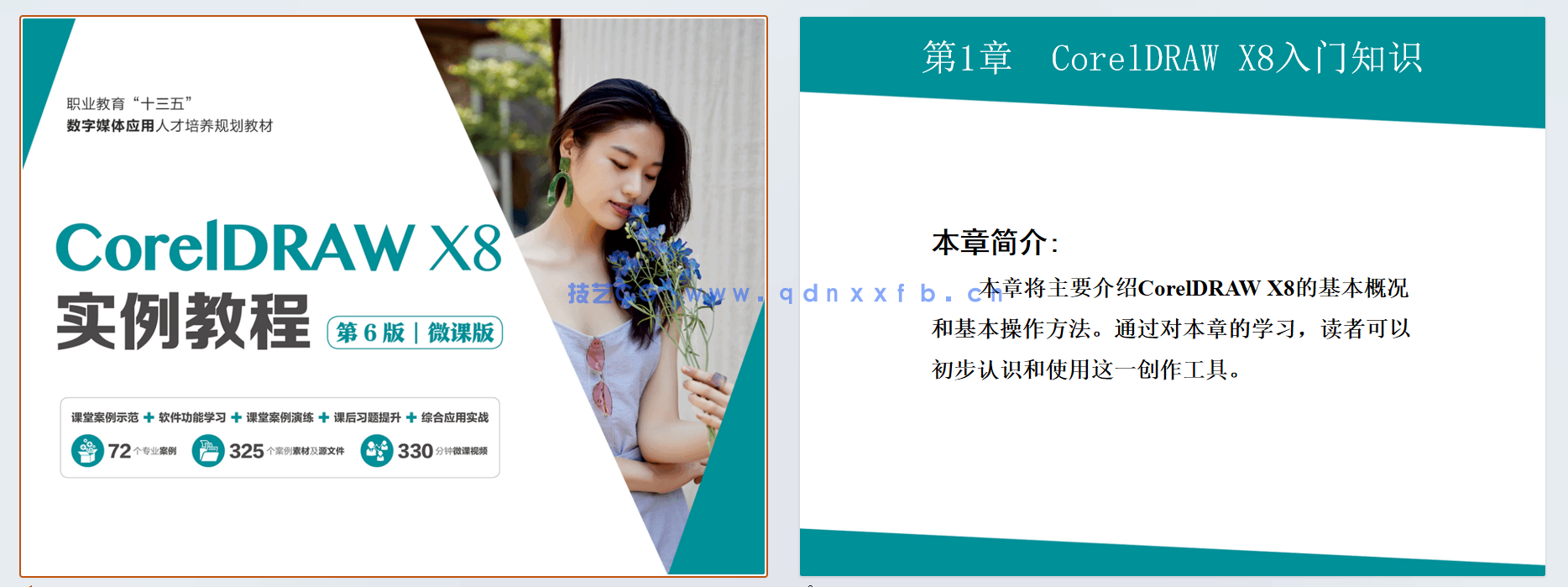 CorelDRAW X8实例教程（第6版）（微课版）
