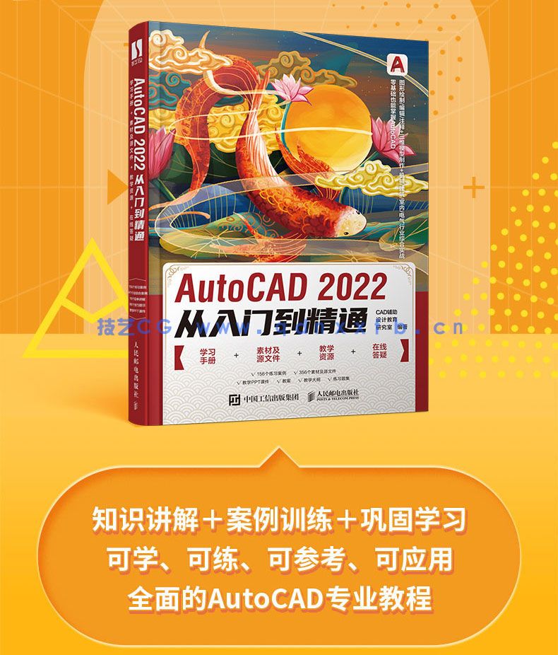 AutoCAD 2022从入门到精通