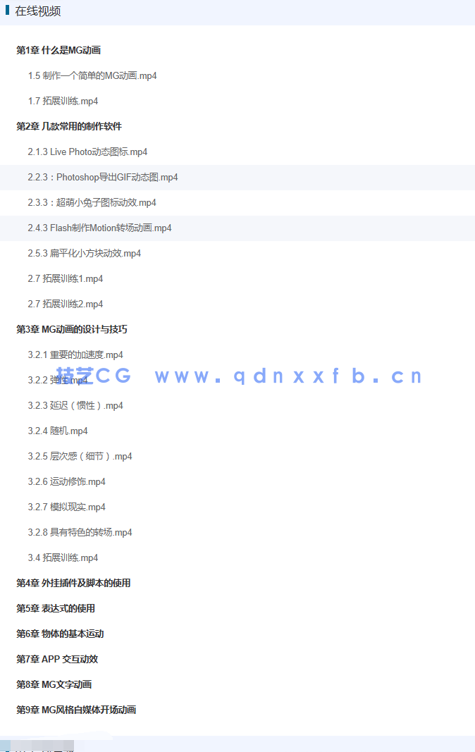 零基础学MG动画制作(全视频教学版)(图1) 零基础学MG动画制作(全视频教学版)(图1)