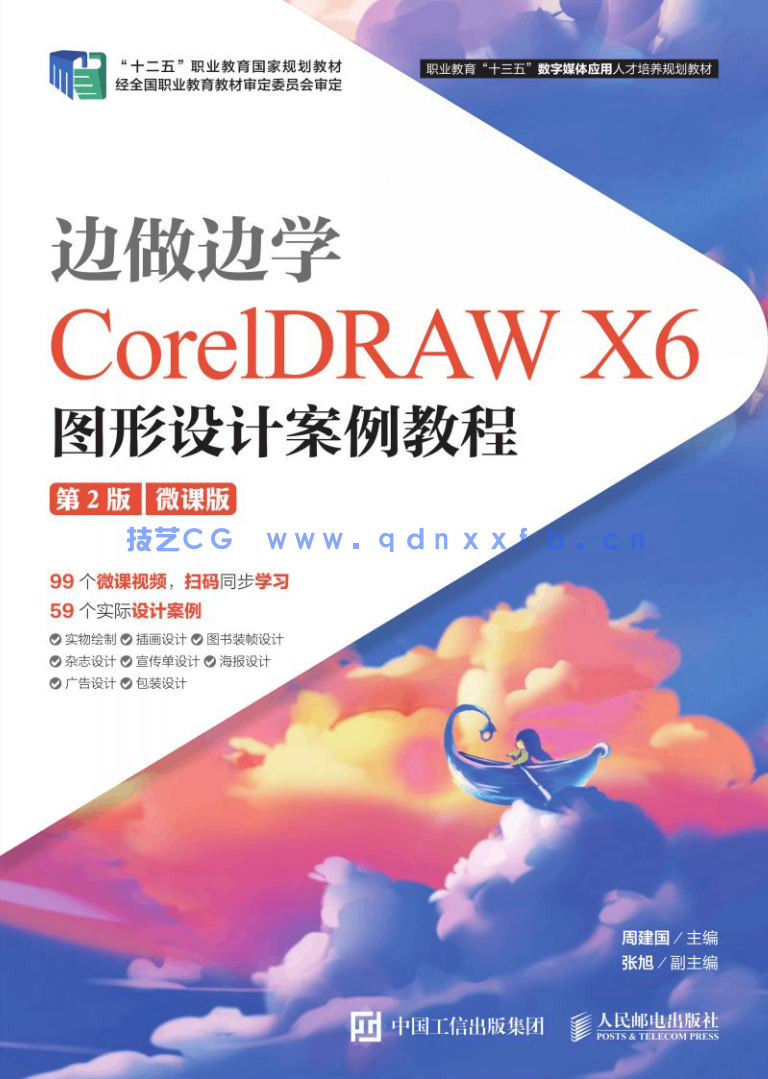 边做边学——CorelDRAW X6图形设计案例教程 （第2版）（微课版）(图1)