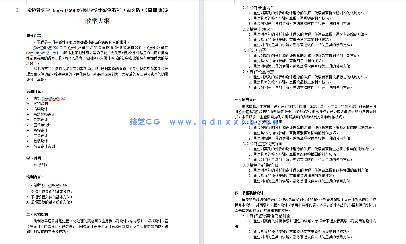 边做边学——CorelDRAW X6图形设计案例教程 （第2版）（微课版）(图3)