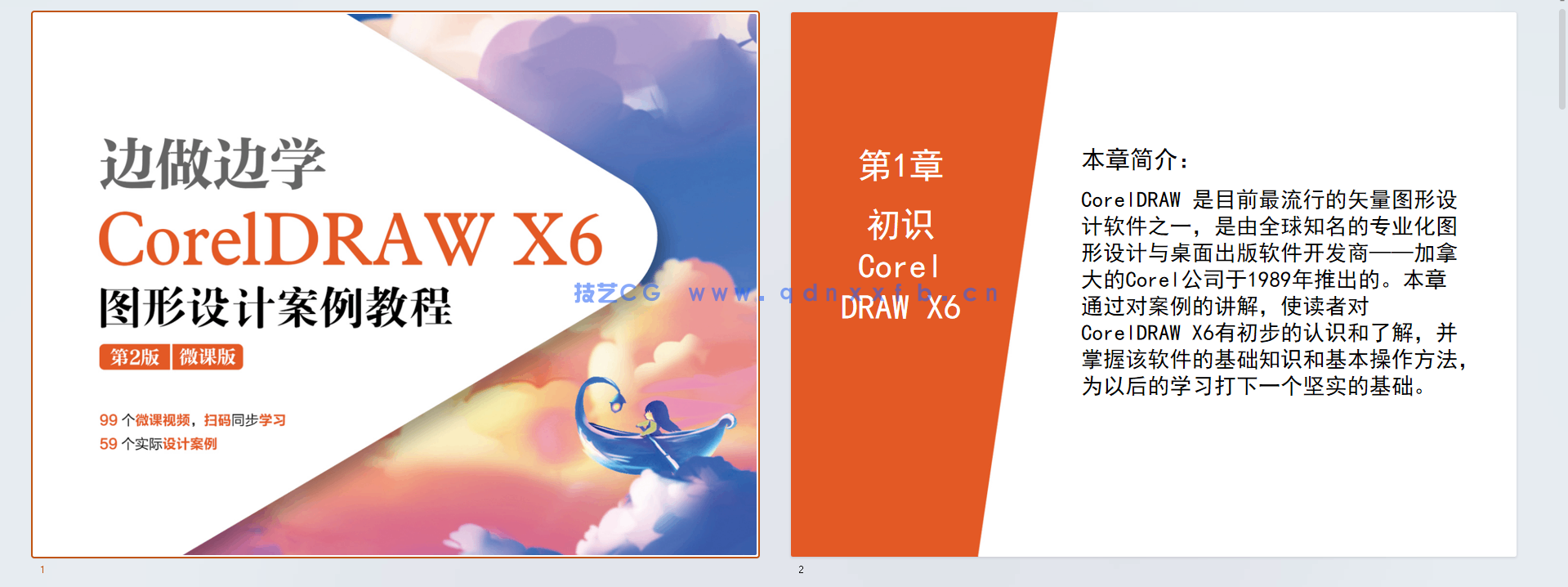 边做边学——CorelDRAW X6图形设计案例教程 （第2版）（微课版）