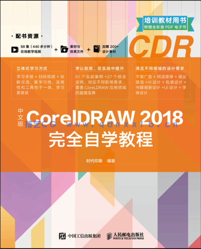 中文版CorelDRAW 2018完全自学教程(图1)