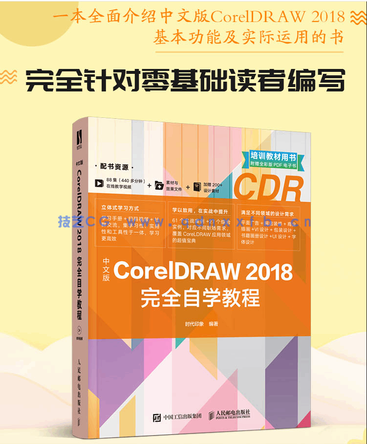 中文版CorelDRAW 2018完全自学教程