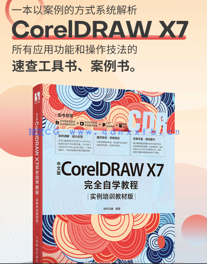 中文版CorelDRAW X7完全自学教程（实例培训教材版）